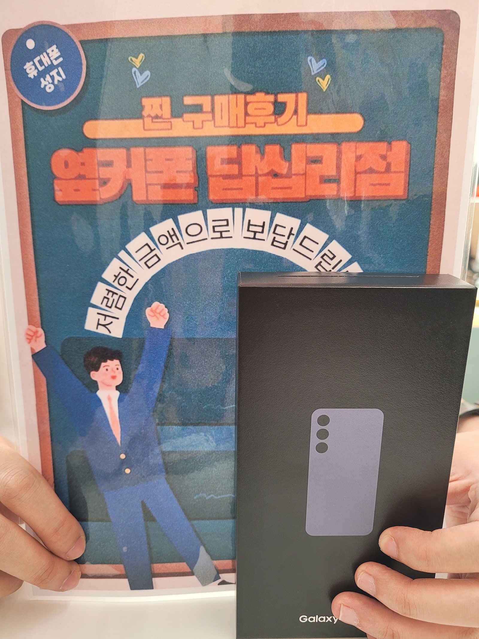 옆커폰 답십리점 S24+ 구매후기