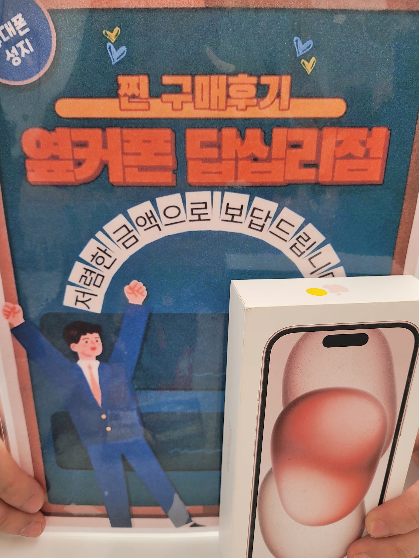 옆커폰 답십리점 아이폰15 구매후기