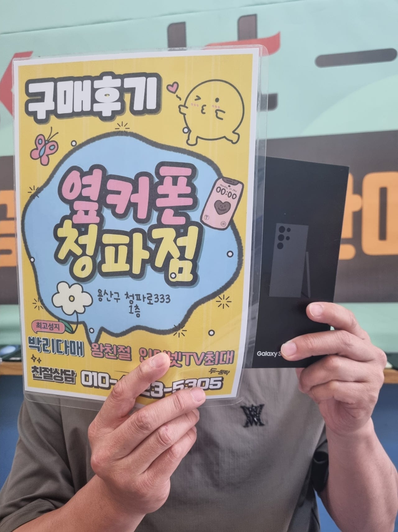 옆커폰 청파점에서 S24울트라 기변했어요