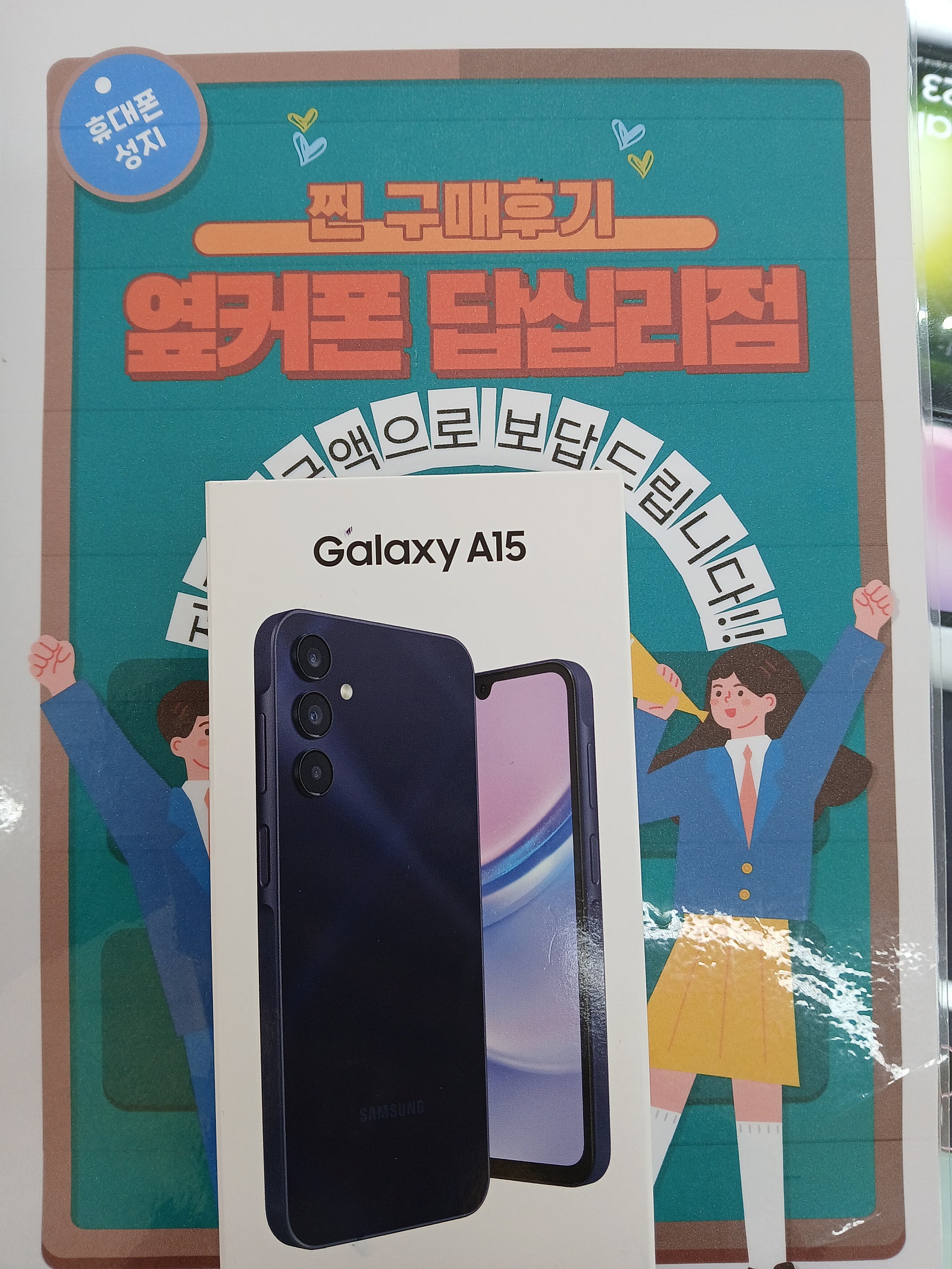 옆커폰 답십리점에서 a15개통요