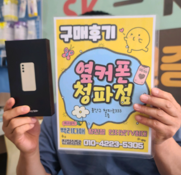 용산구 옆커폰 S24+ 후기