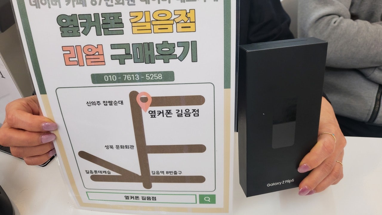 성북구 옆커폰 길음점 플립 구매후기