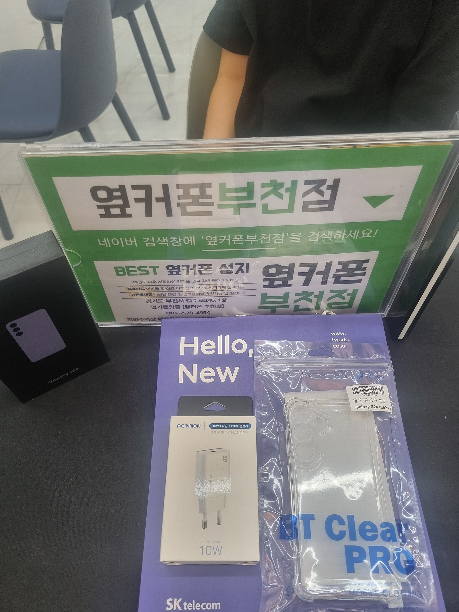 옆커폰 부천점에서 갤24 기변해가요!