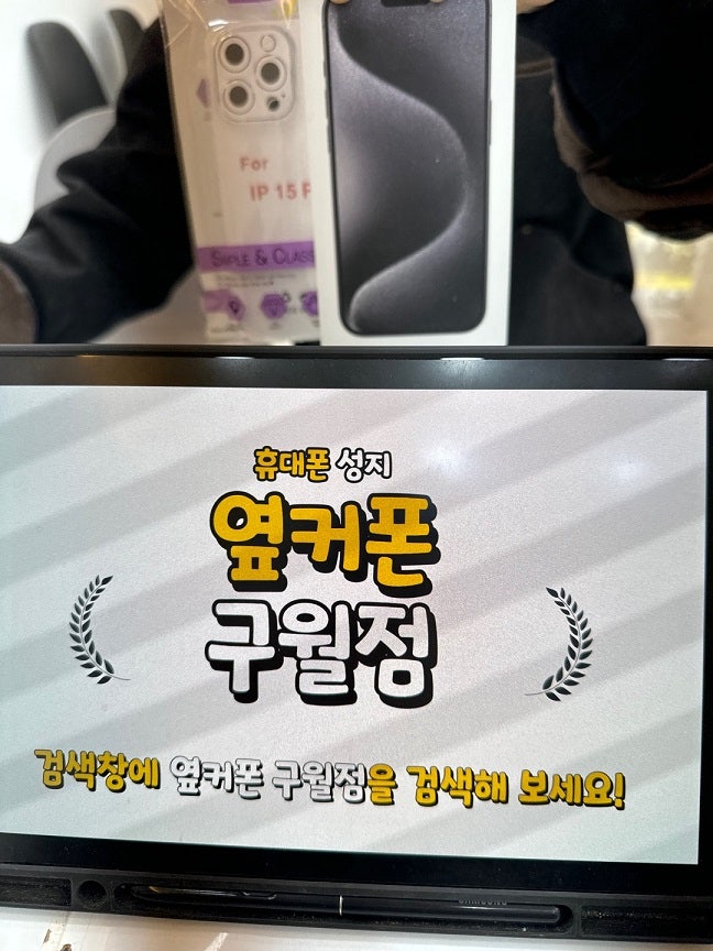 옆커폰 구월점 성지에서 번호이동으로 개통 바로 했어요.