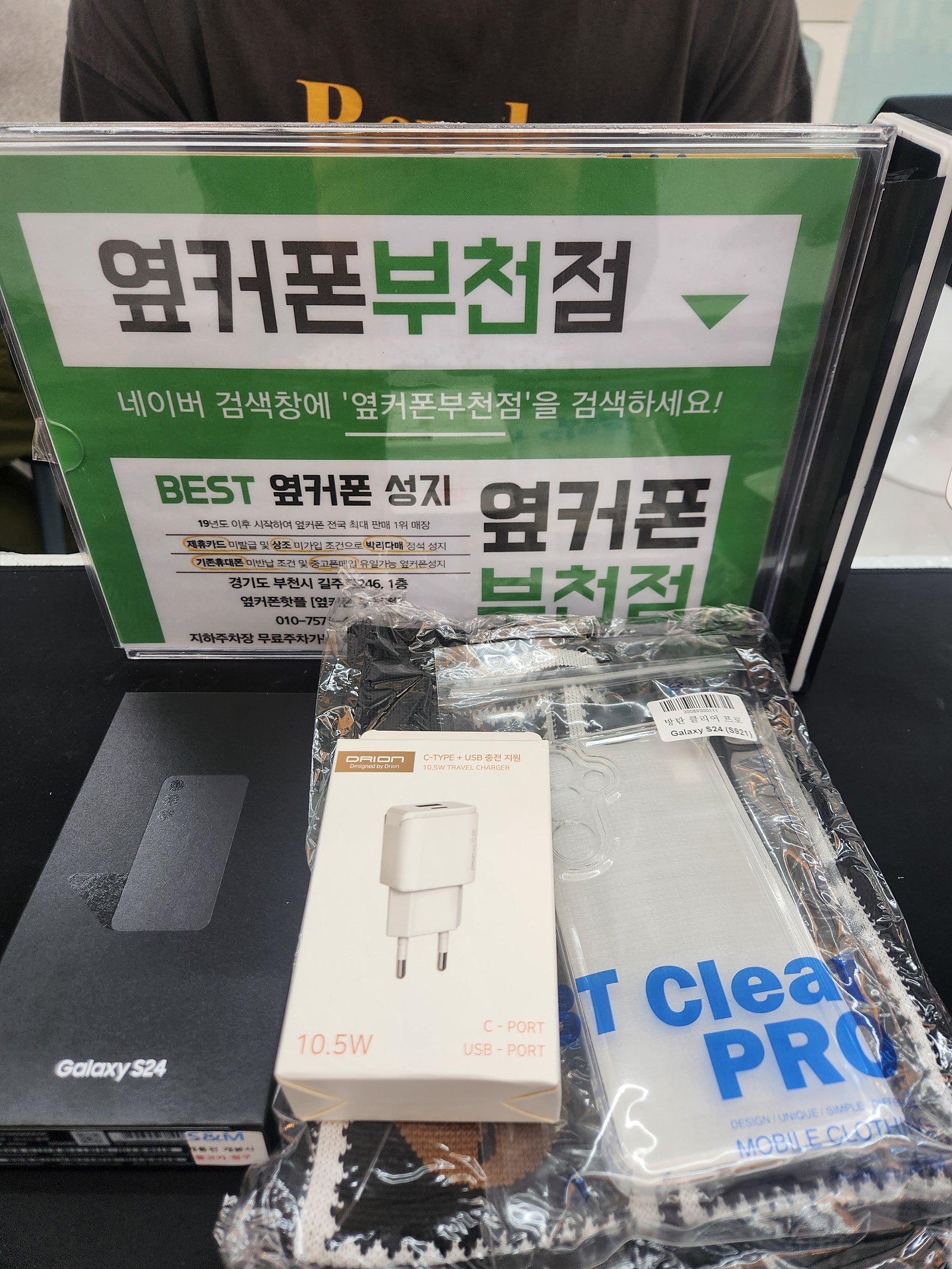 부천 옆커폰에서 s24로 바꾸고가요