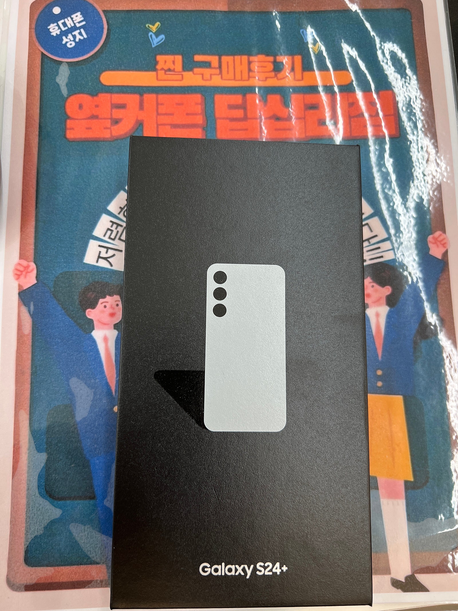 옆커폰 답십리점 S24+ 구매후기