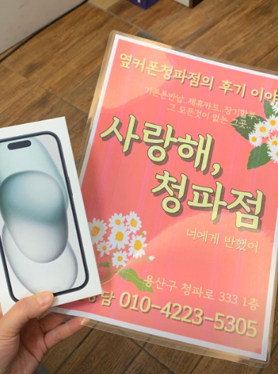 청파점 아이폰15 후기