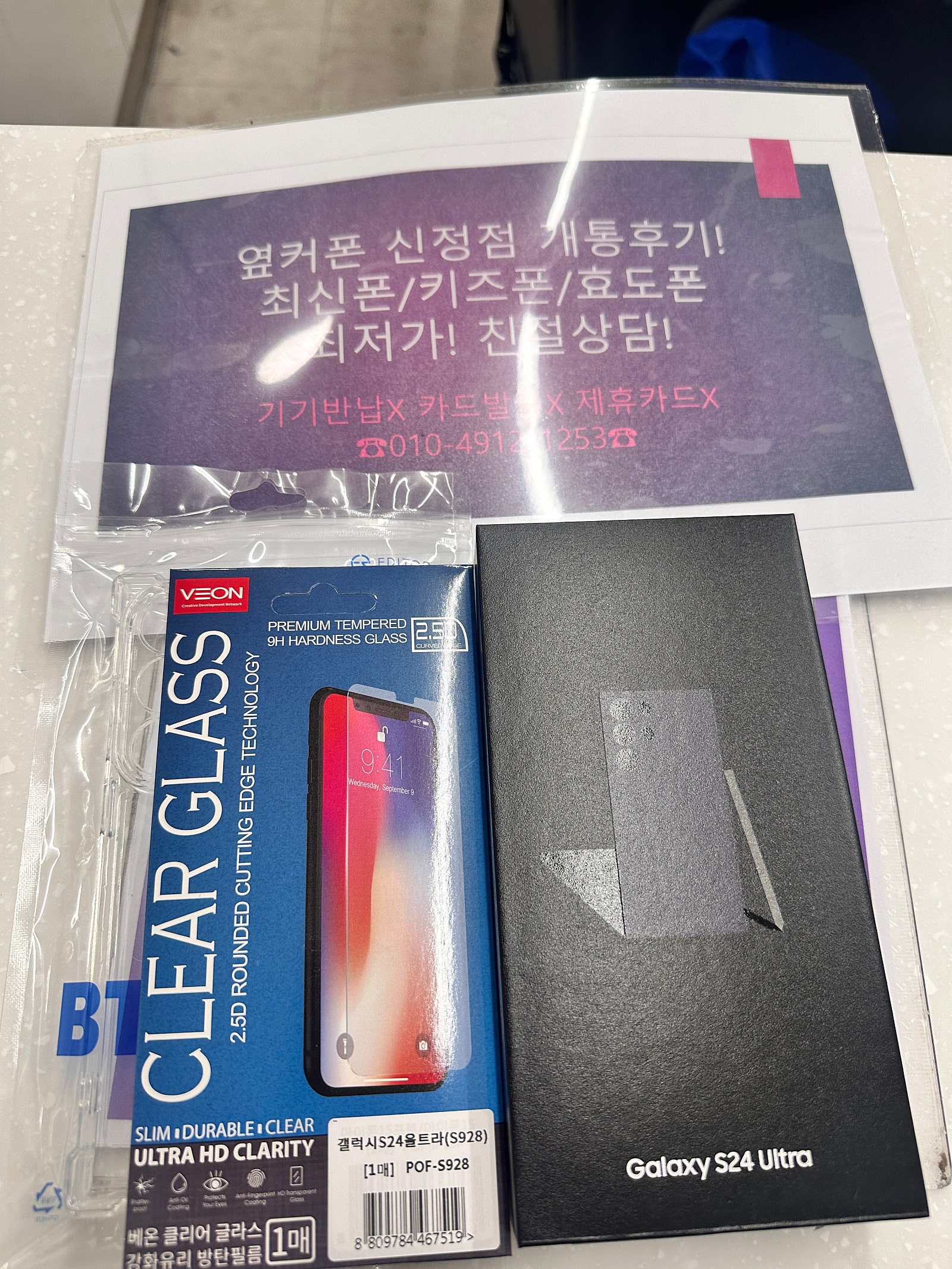 옆커폰 양천구 신정점에서 s24울트라 개통!!