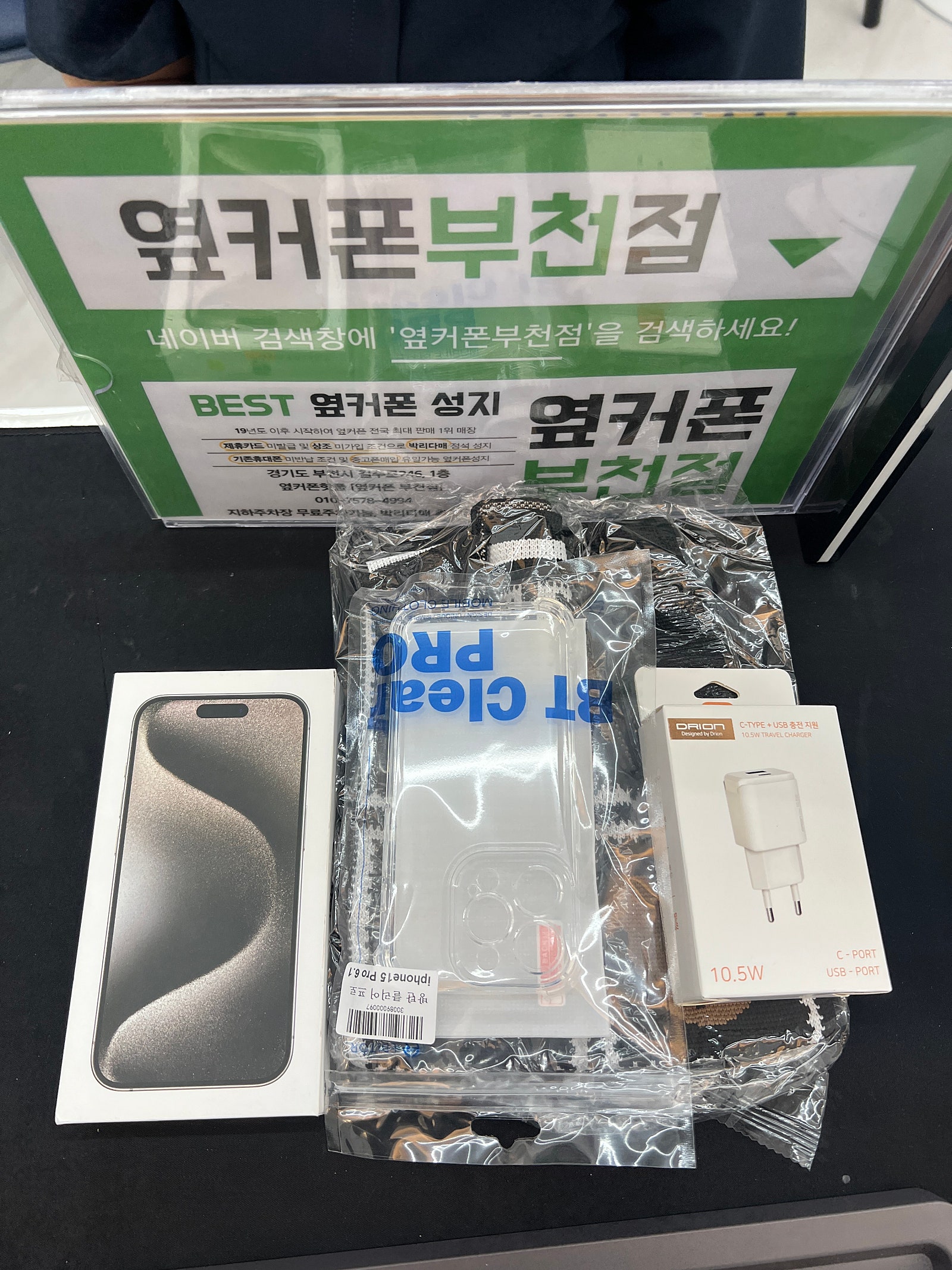 부천옆커폰에서 아이폰 15프로로 바꿔가용