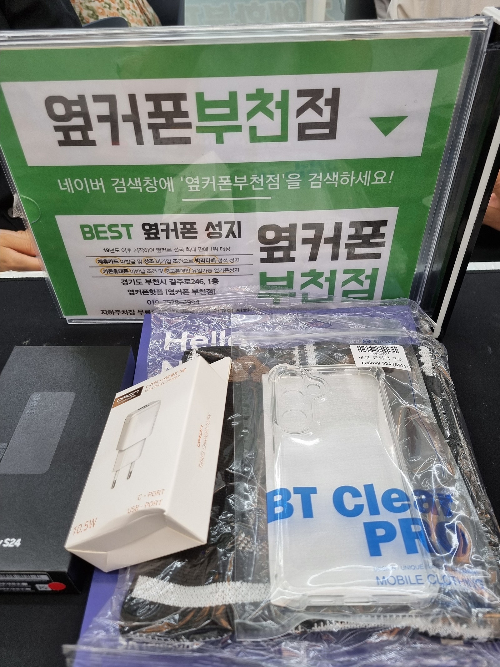 부천 옆커폰에서 s24구매해가요