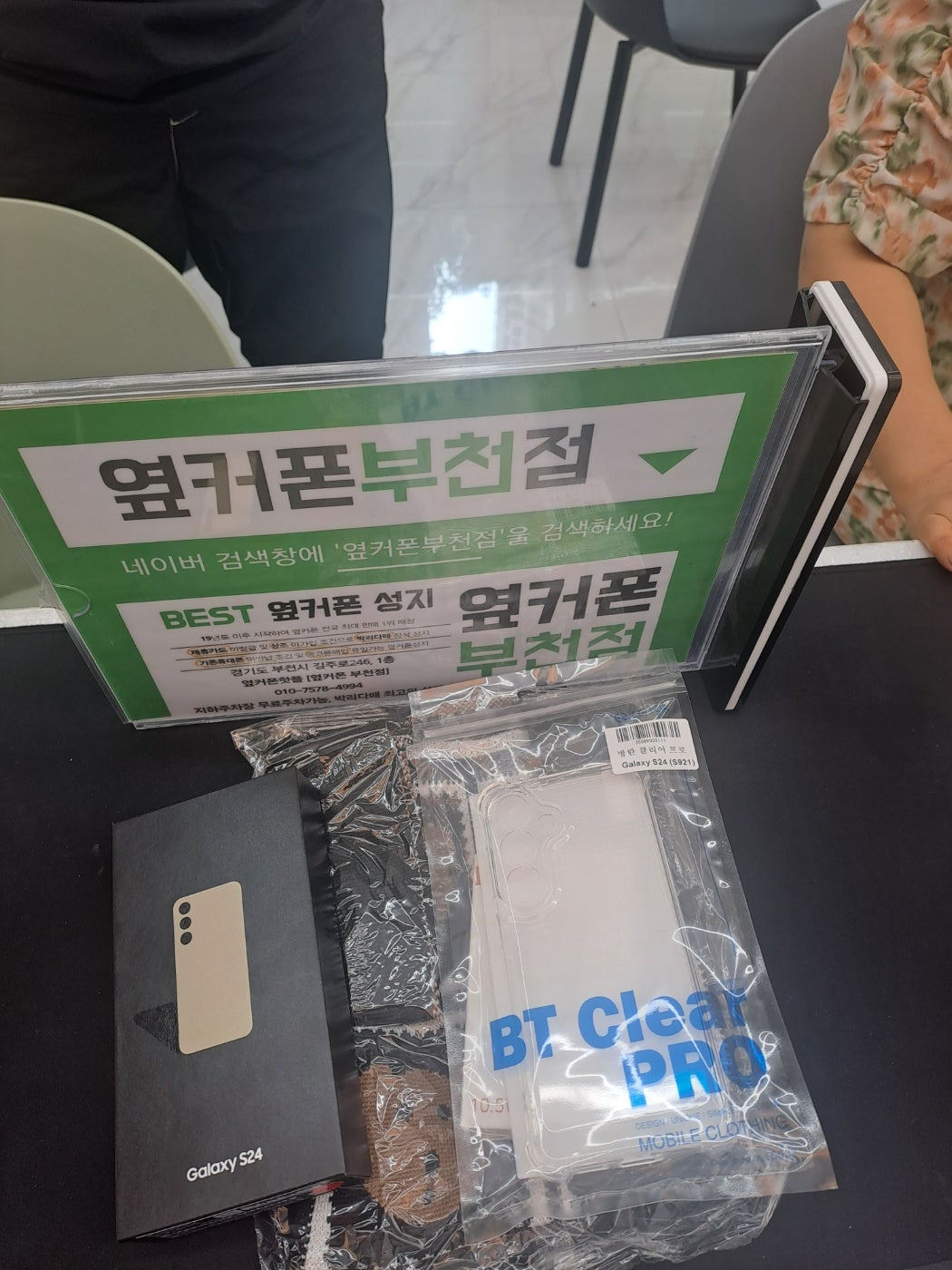 부천 옆커폰에서 s24기변 하구가요!
