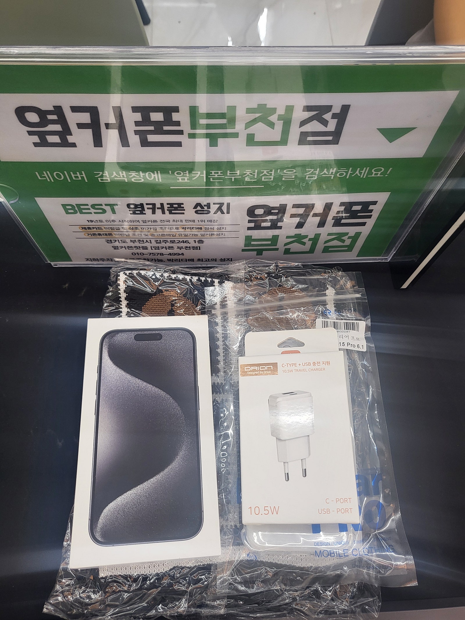 부천옆커폰애서 아이폰15프로 구매해가요