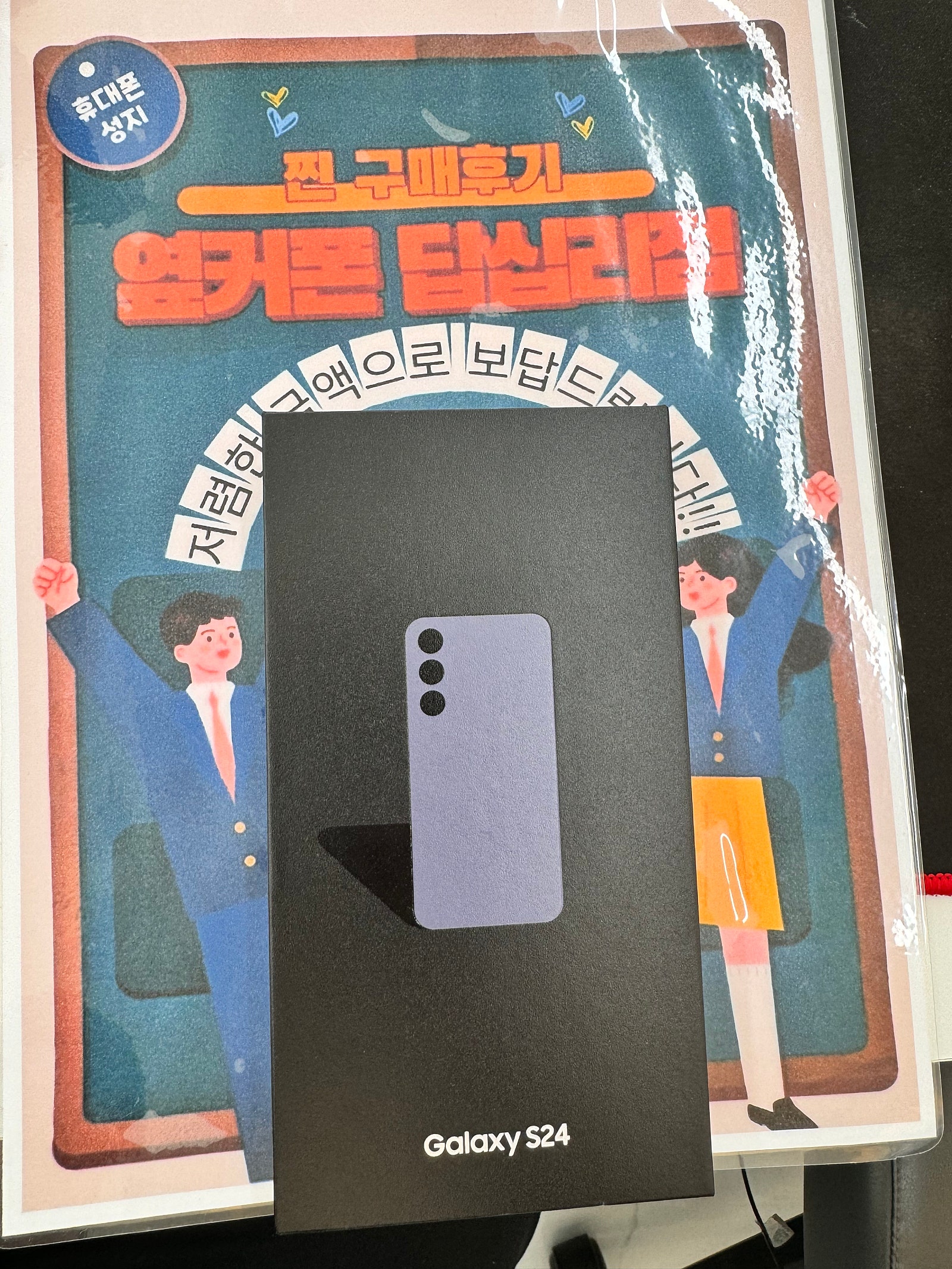 옆커폰 답십리점 S24 구매후기