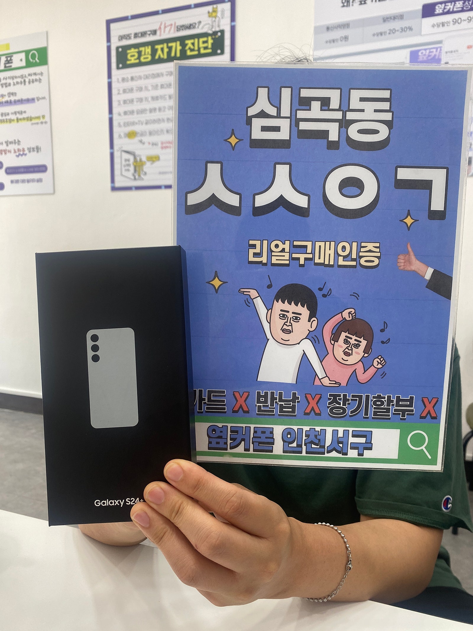 옆커폰 인천서구점 S24plus 개통 sk기변