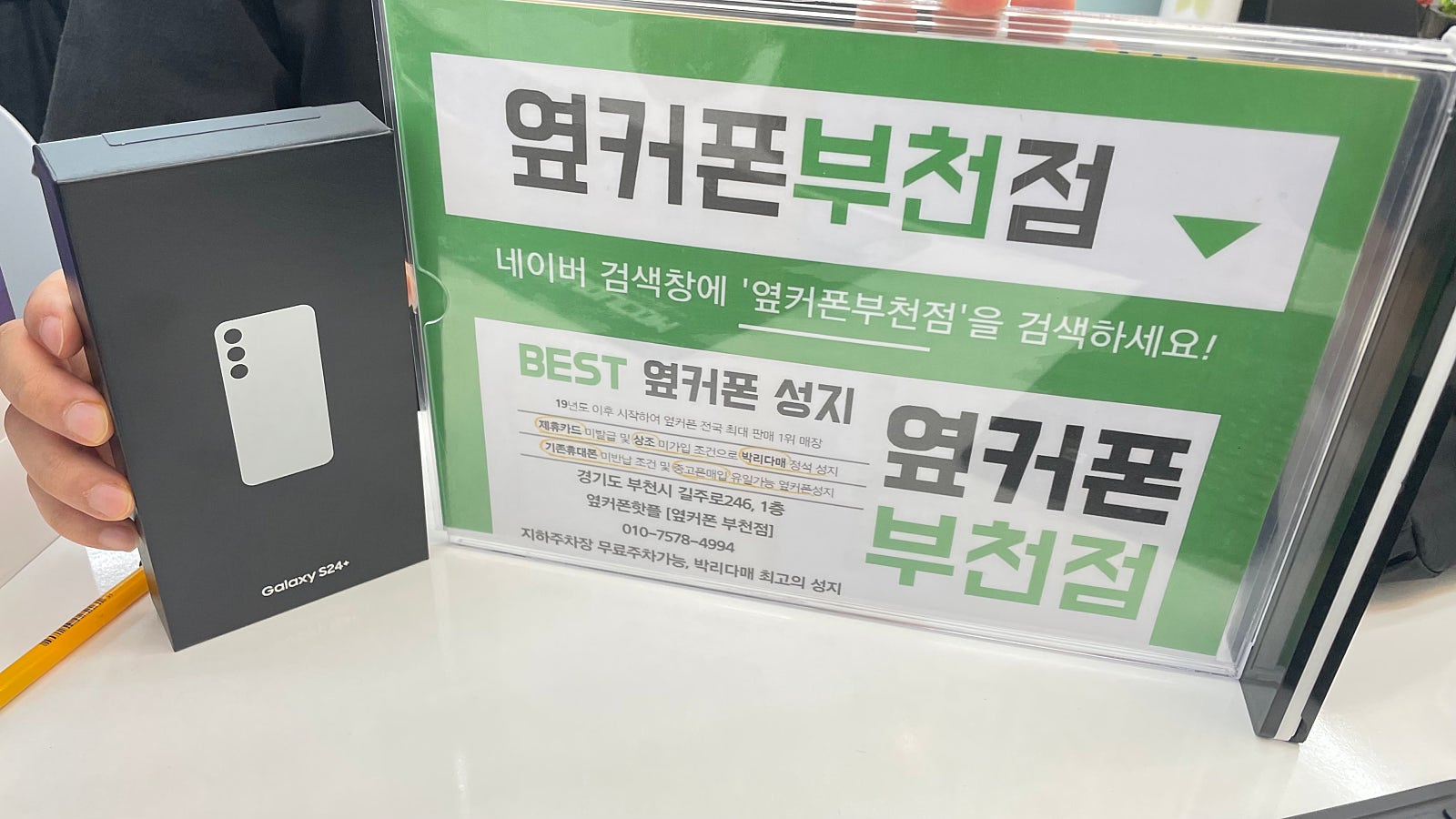 옆커폰 부천점 성지에서 SK S24플러스 구매