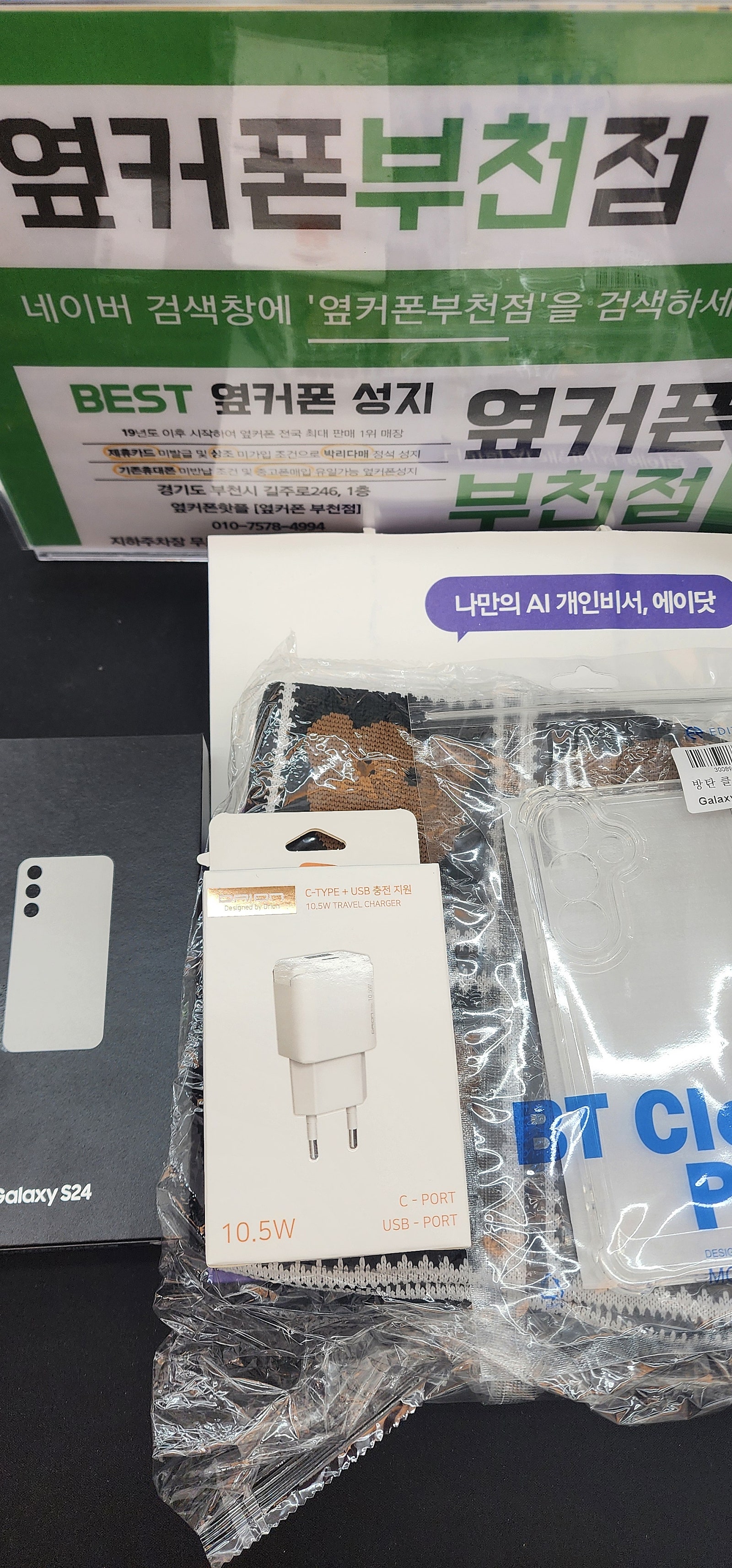 부천 옆커폰에서 갤s24 만족구매 하고가요