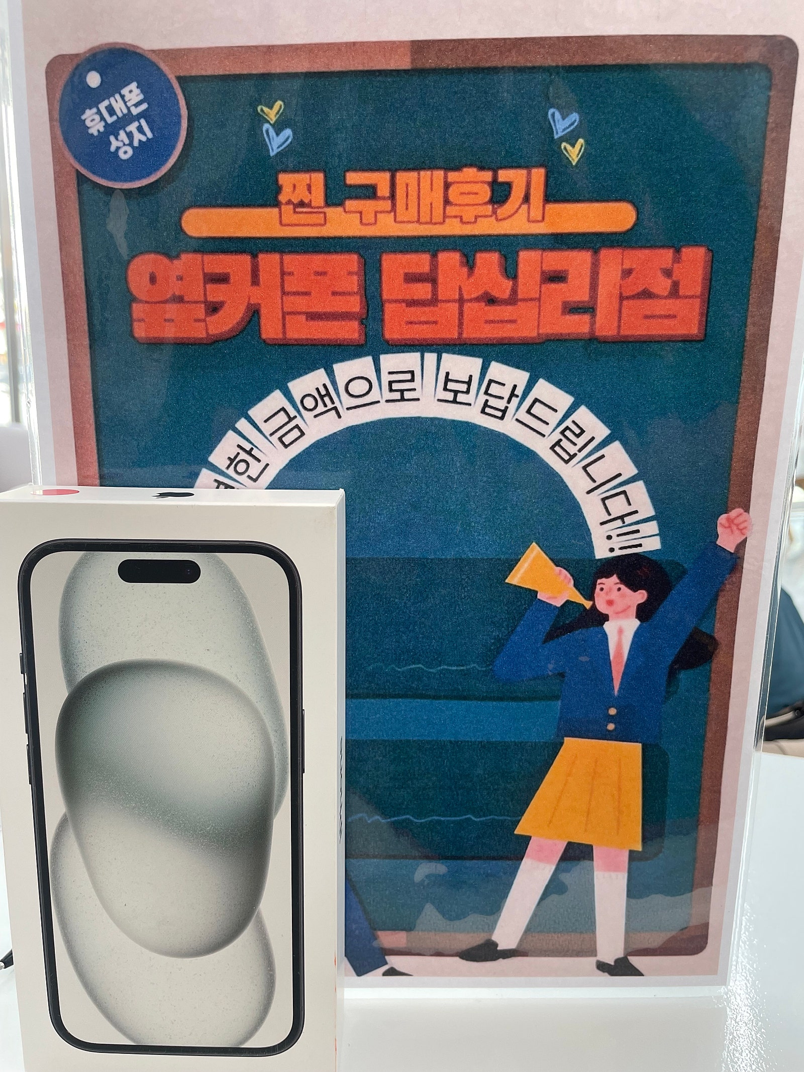 옆커폰 답십리점 아이폰15 구매했어요