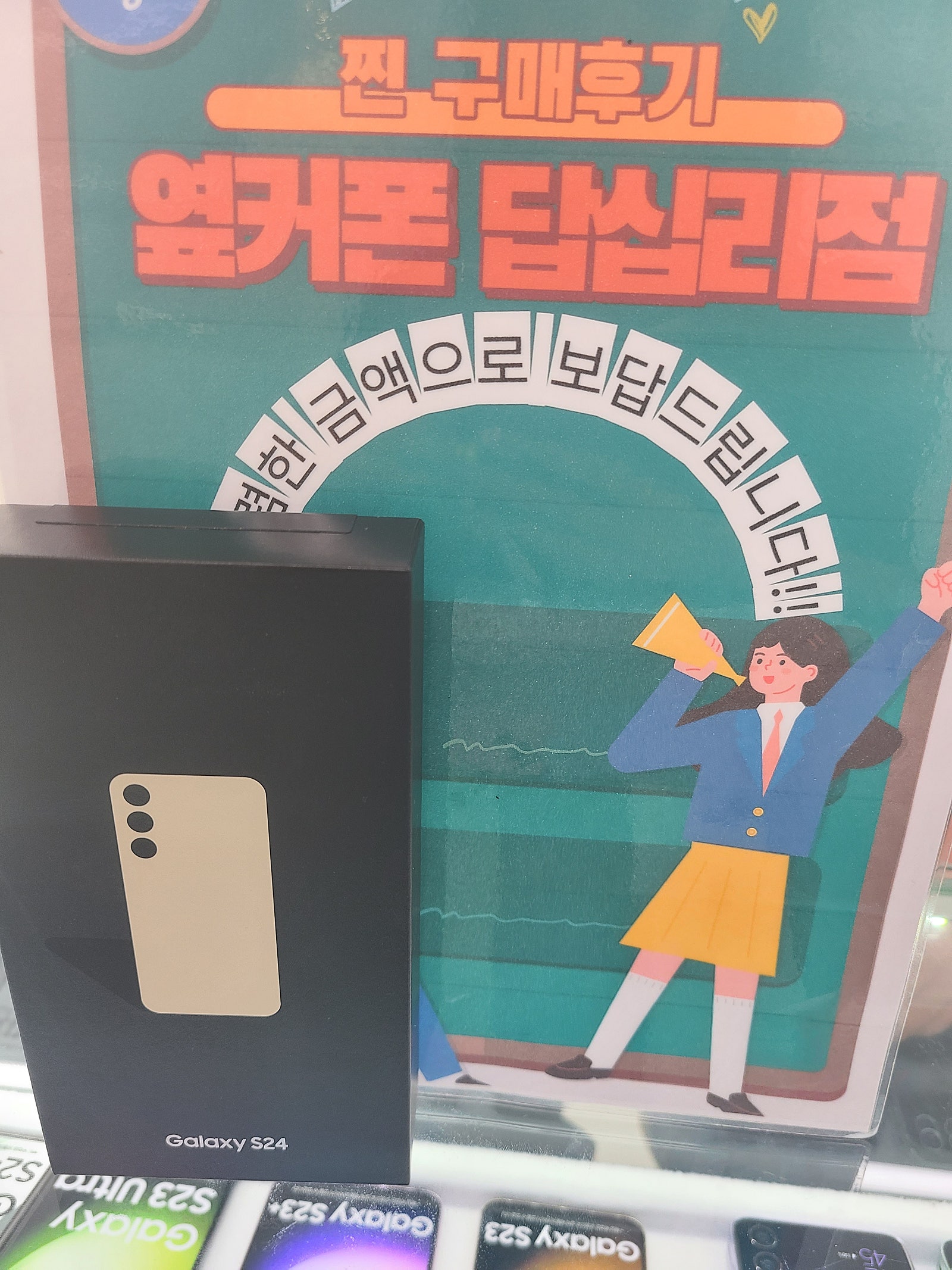 옆커폰. 답십리점에서 s24,구매요