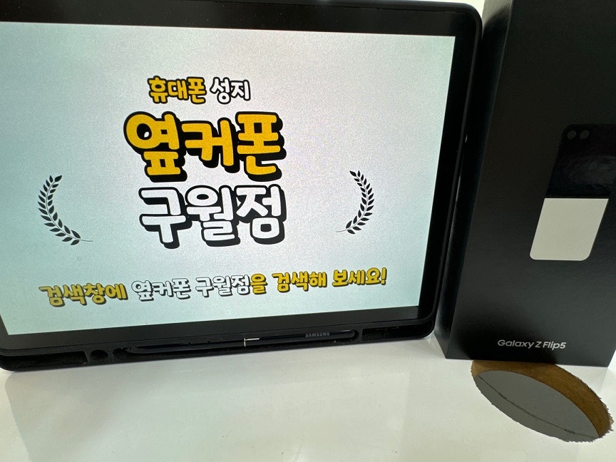 옆커폰 구월점 플립5 기기변경 개통했어요! 잘 샀습니다!