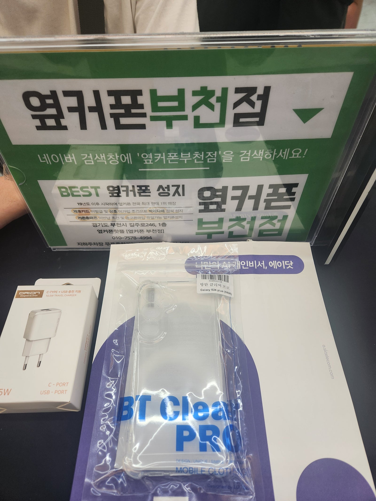 옆커폰 부천점에서 s24플러스 번이구매 하고 가요!!