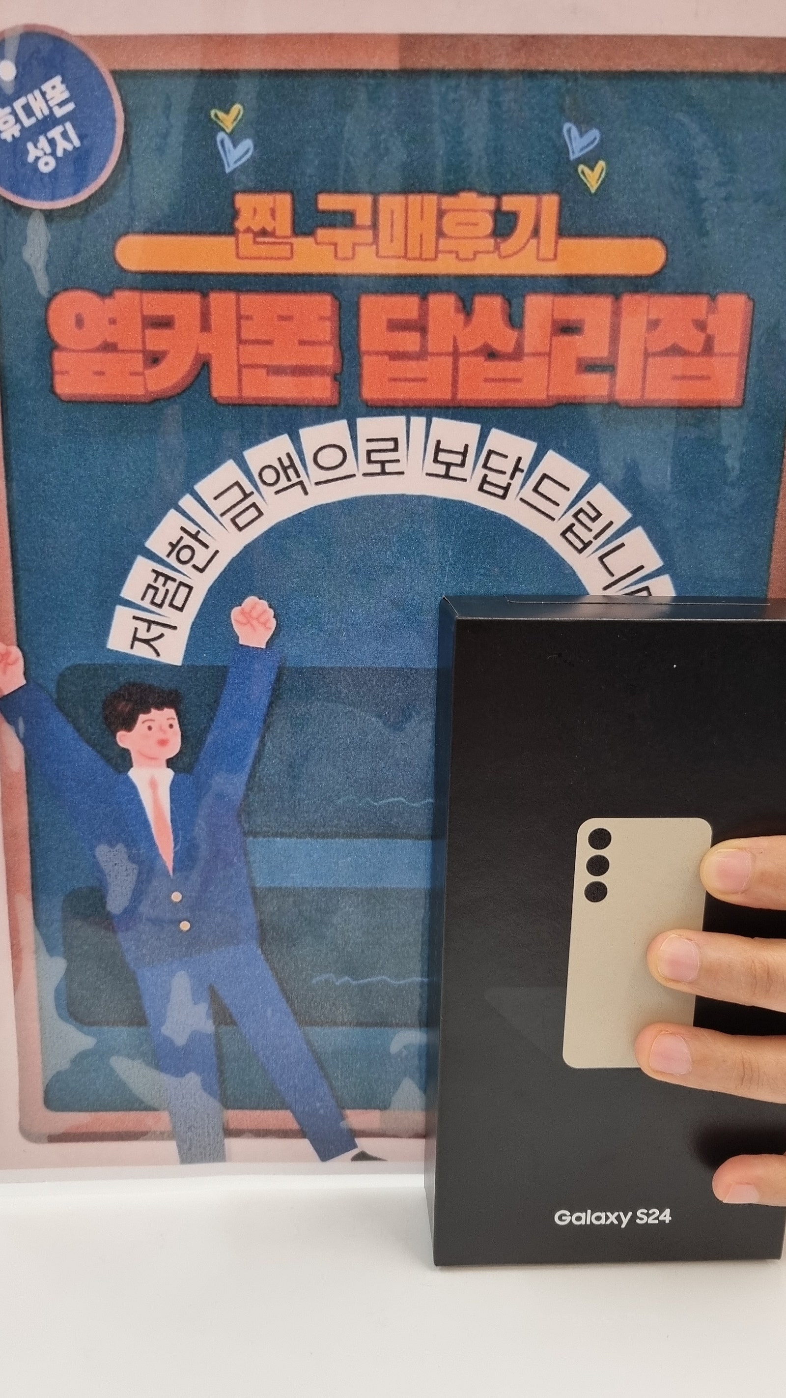 옆커폰 답십리점 S24 구매후기