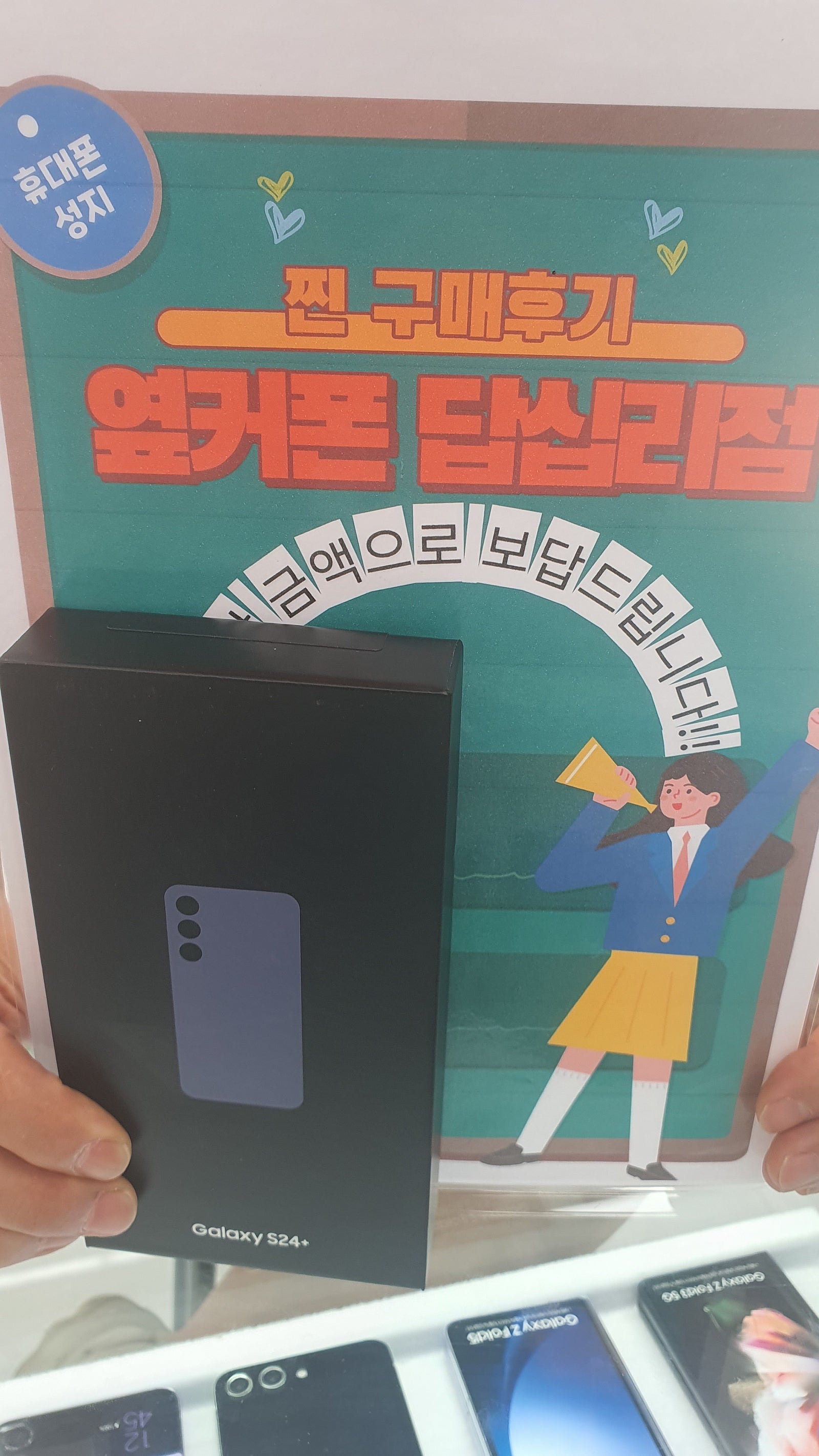 옆커폰 답십리점에서 s24플러스샀어요