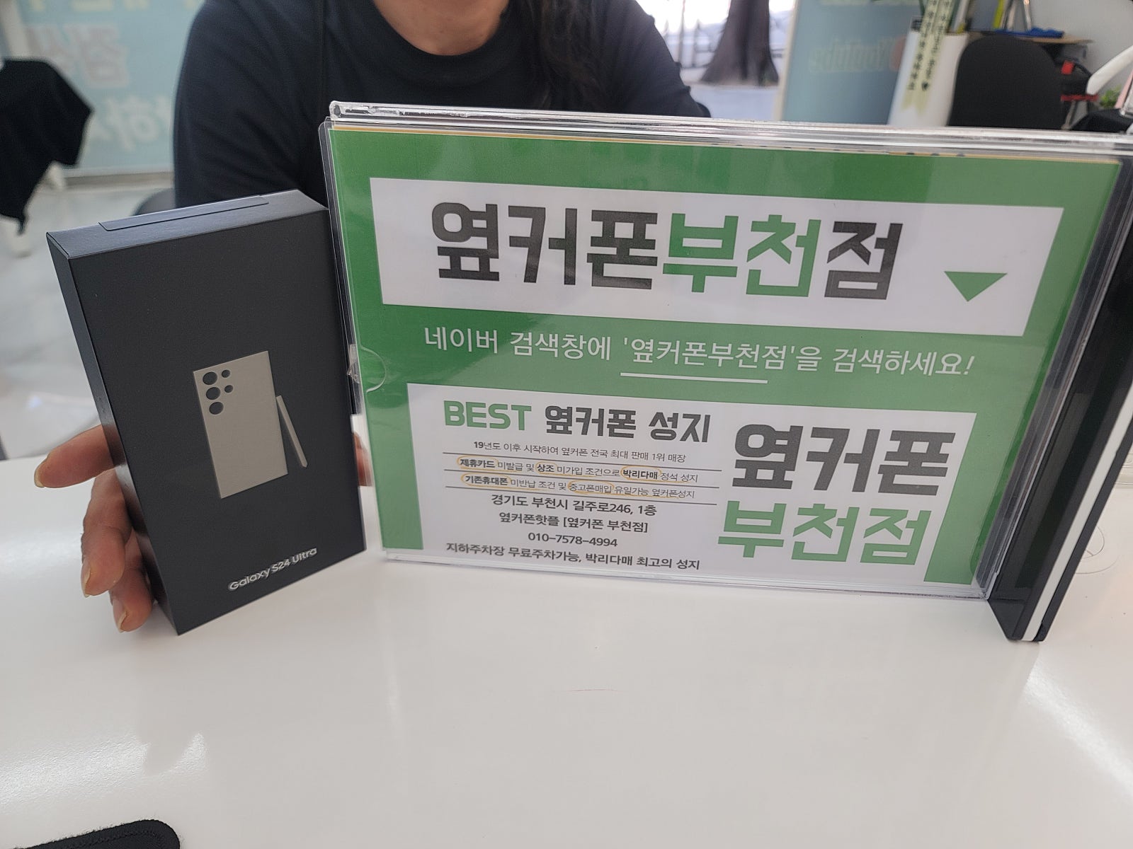 옆커폰 부천점 성지에서 갤럭시S24울트라 특가 후기