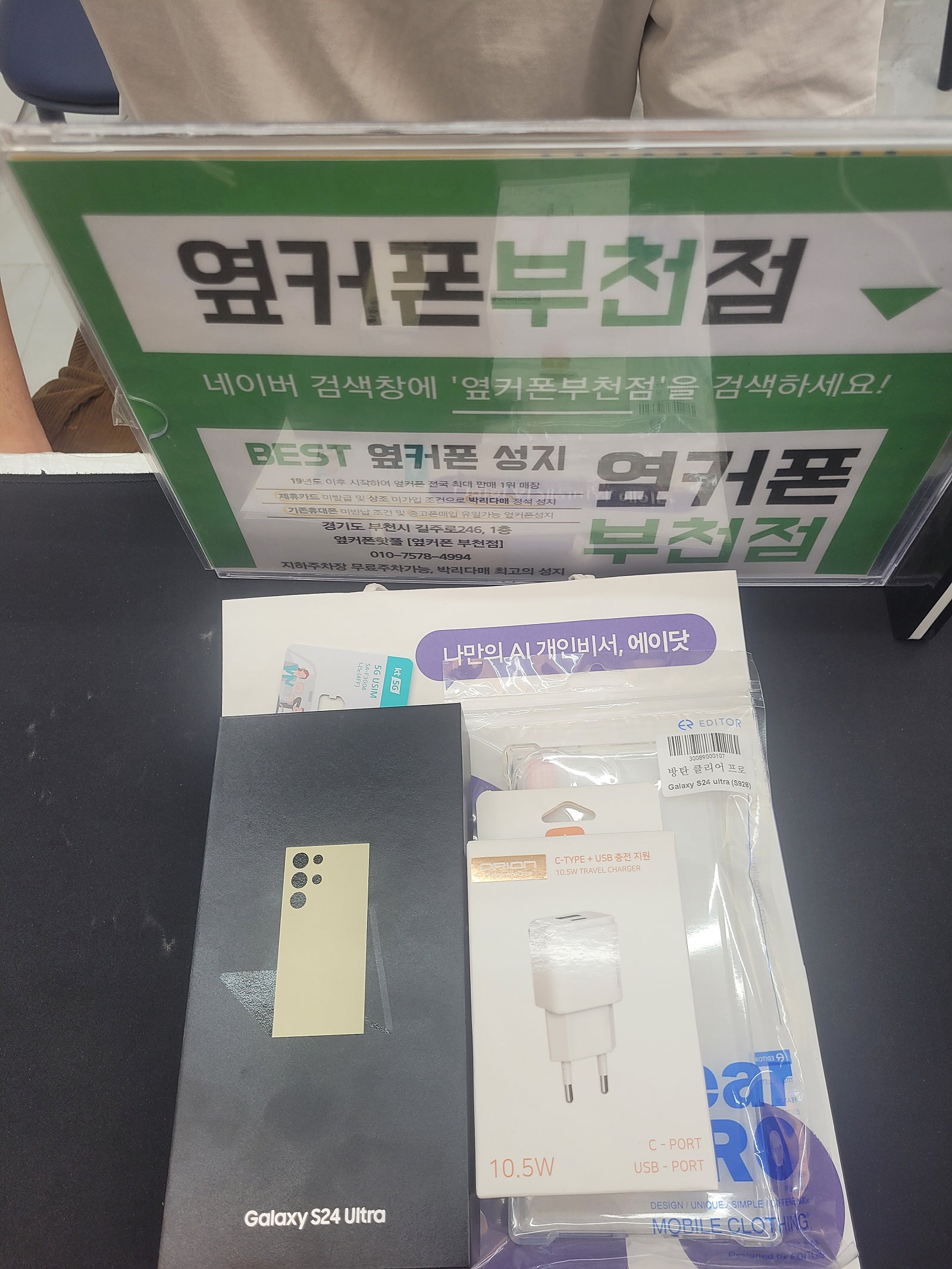 부천 옆커폰에서 걀럭시 s24울트라 구매하고 갑니다