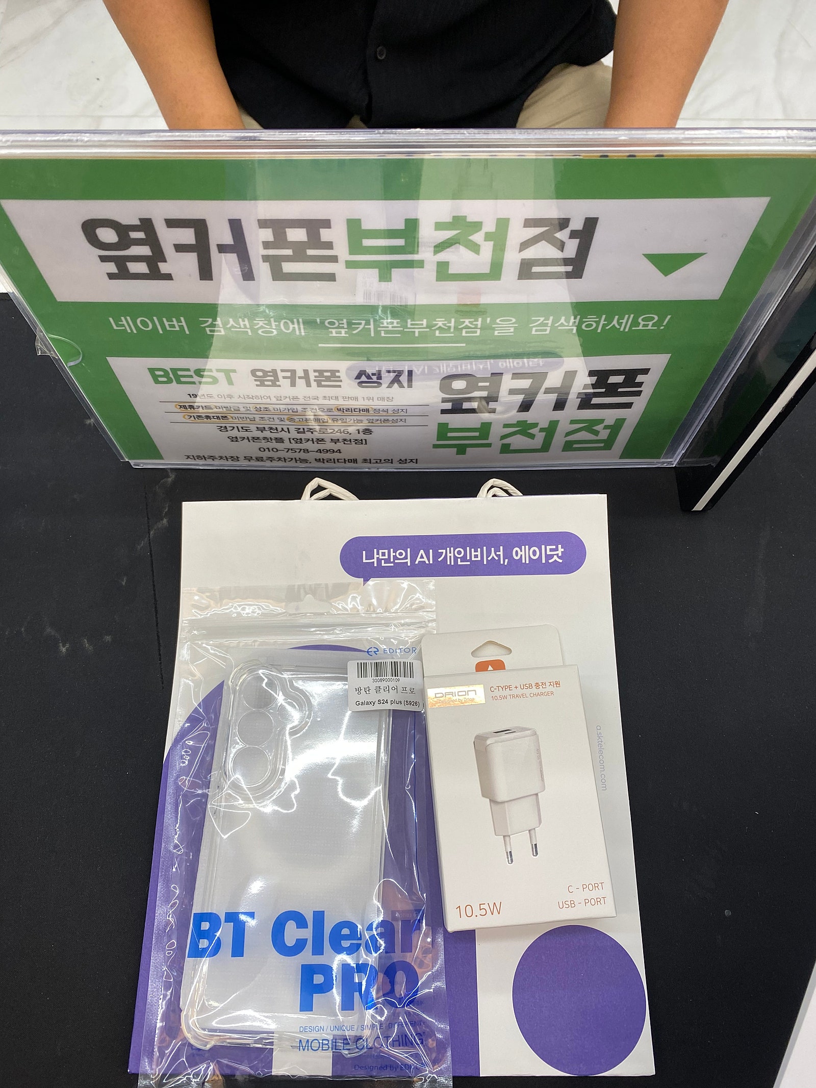 부천 옆커폰에서 갤럭시 s24 구매하고 갑니다