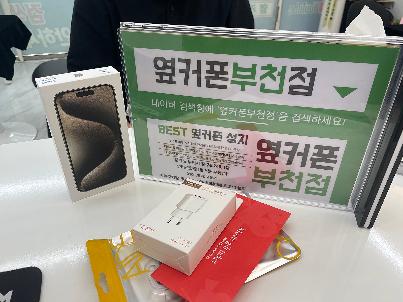 옆커폰 부천점 성지에서 아이폰15프로 교체후기