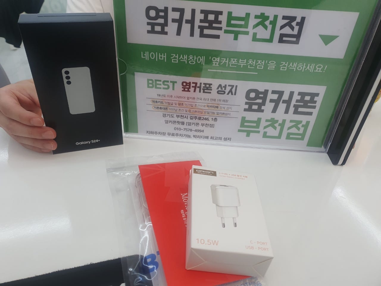 옆커폰 부천점 성지에서 갤러시S24플러스 후기