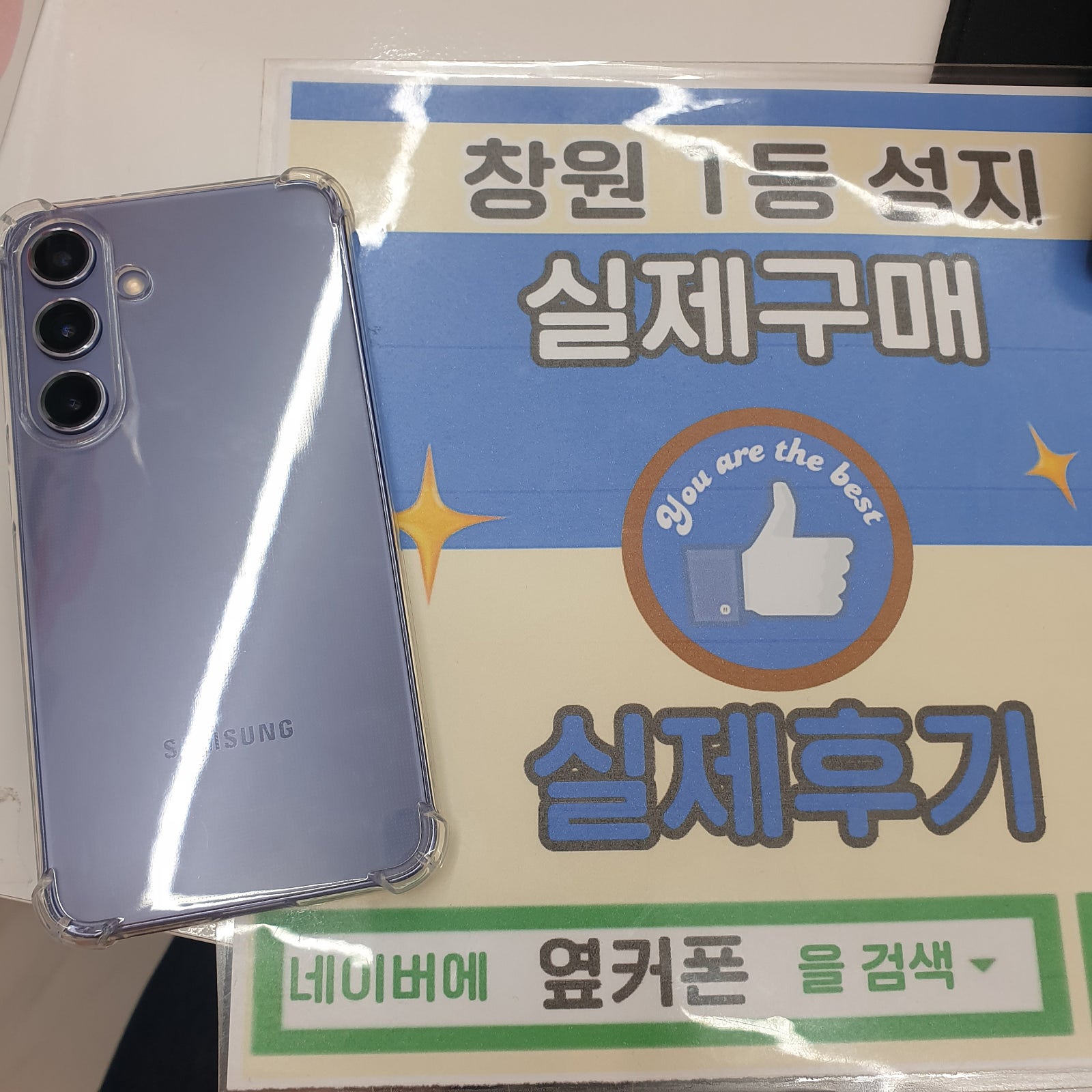 창원옆커폰성지반림점 s24후기