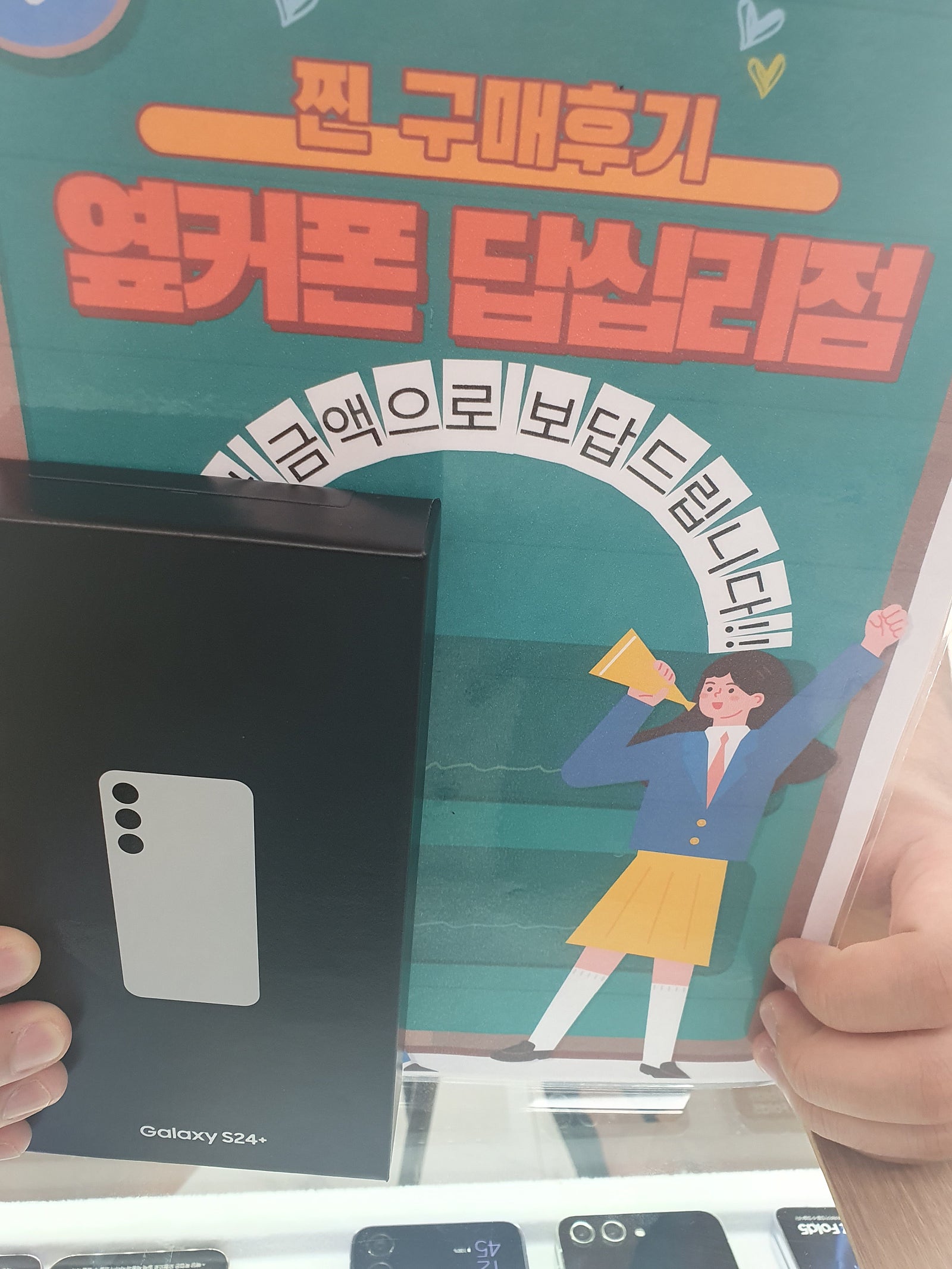 옆커폰 답십리점에서 s24플러스샀어요