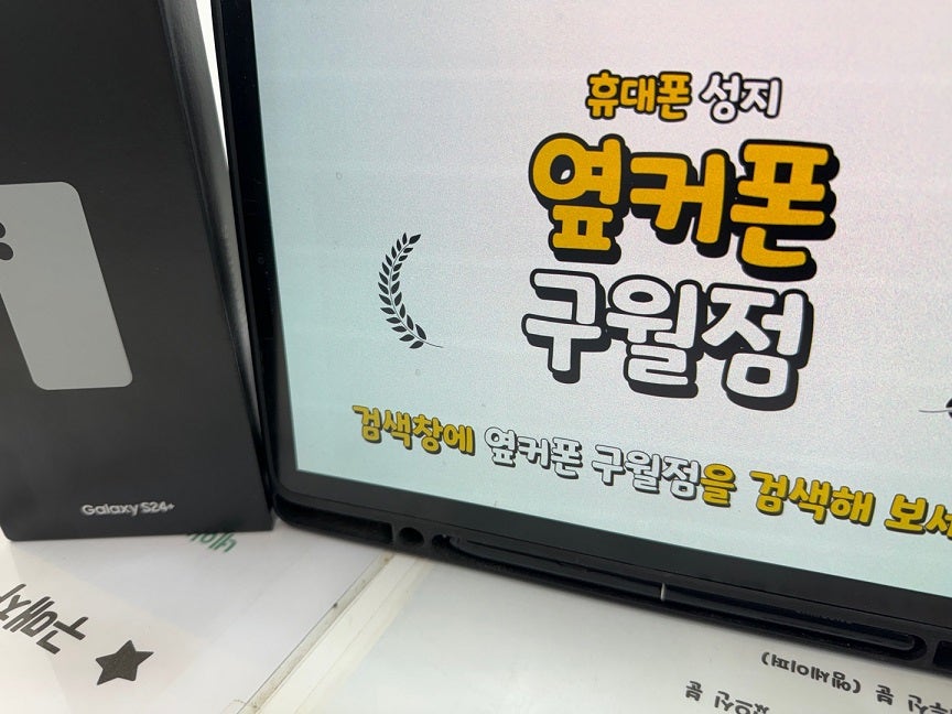 옆커폰 구월점 S24+ 카페에서 보고 구매했어요.