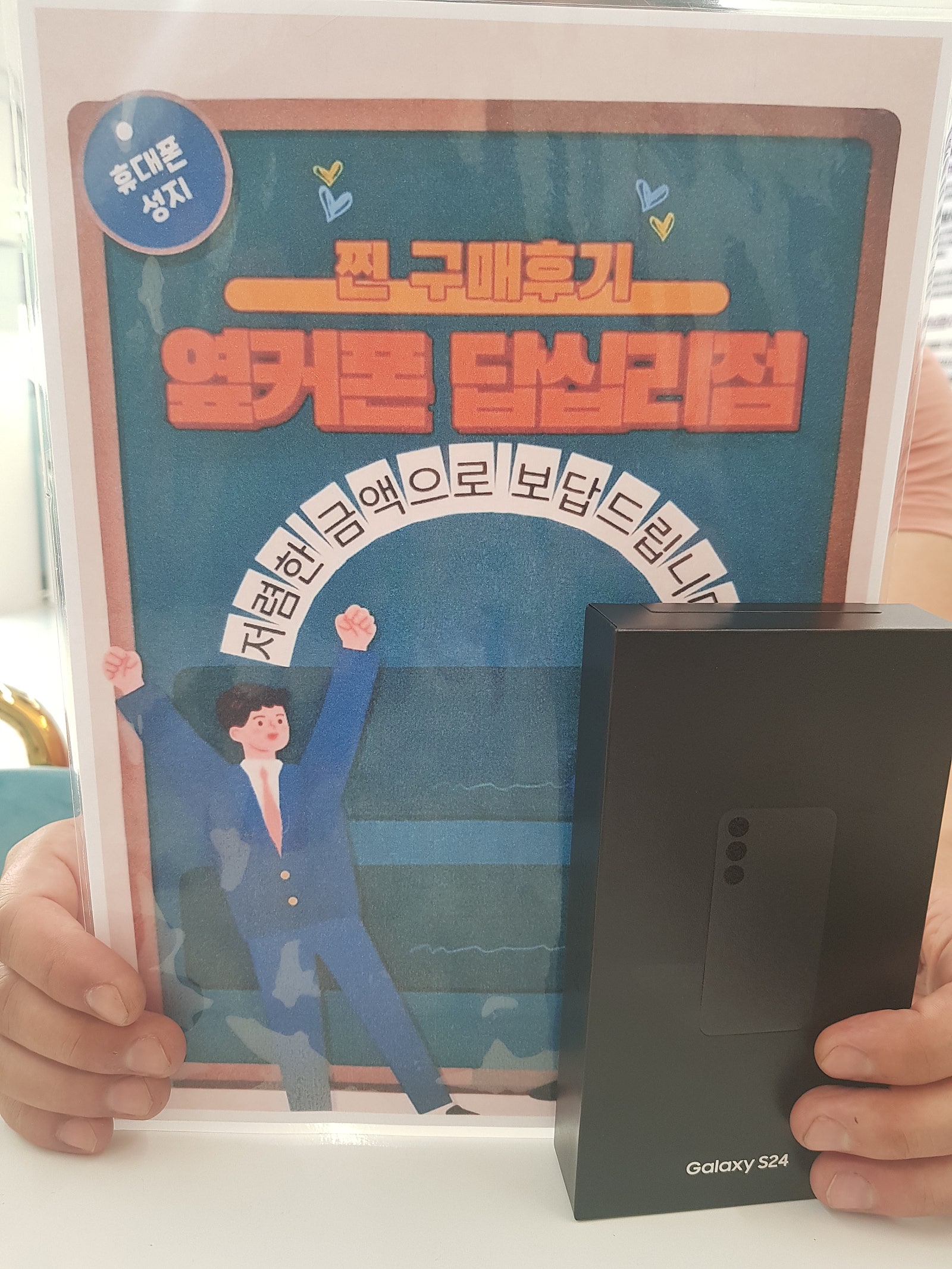 옆커폰 답십리점 S24 구매후기