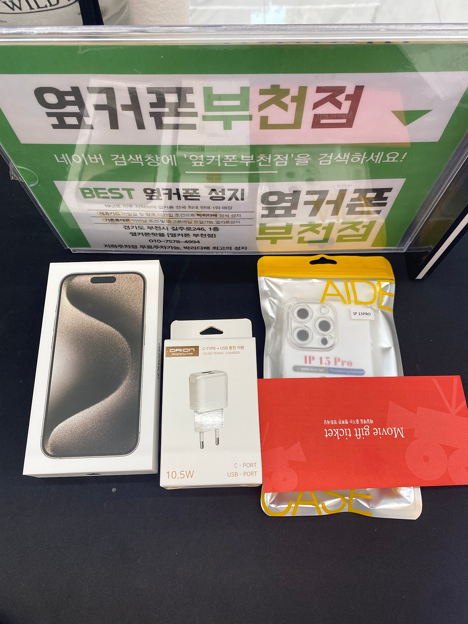 부천 옆커폰에서 아이폰 15프로 구매하고가요!!