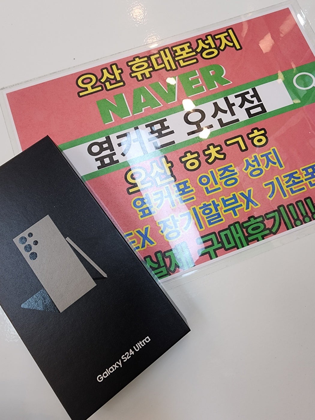 옆커폰 오산점 KT기변 최저가 구매합니다!