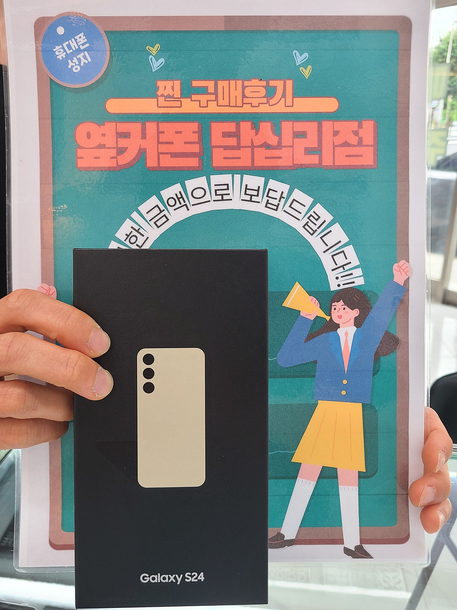 옆커폰 답십리점 S24 구매후기