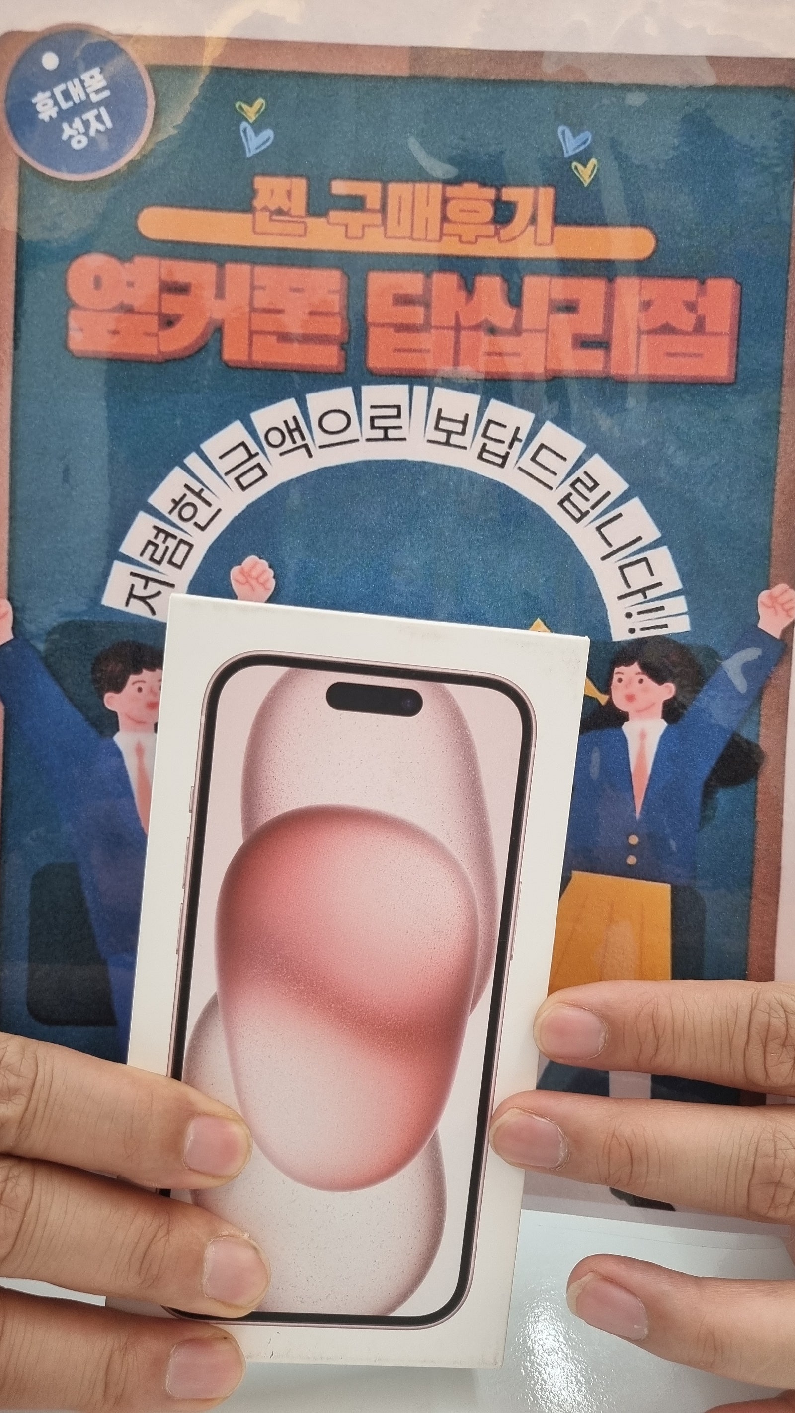 옆커폰 답십리점 아이폰15 플러스 구매후기