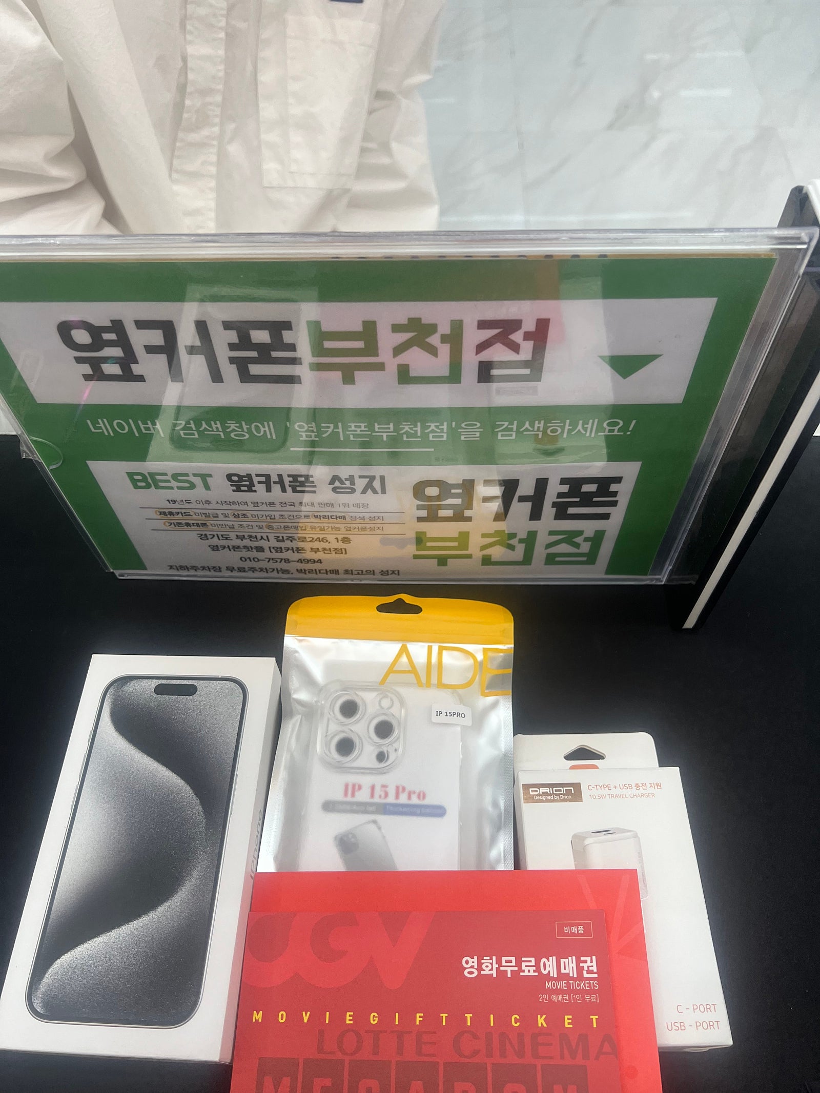 부천 옆커폰에서 아이폰 15프로 구매하고 갑니다