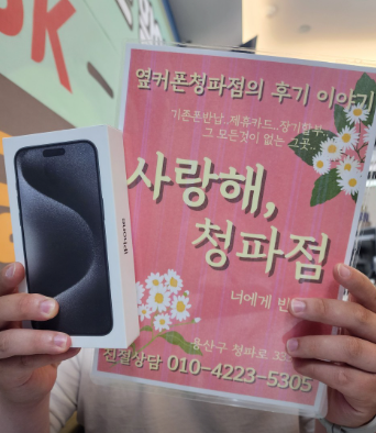 옆커폰 용산점 아이폰15프로맥스