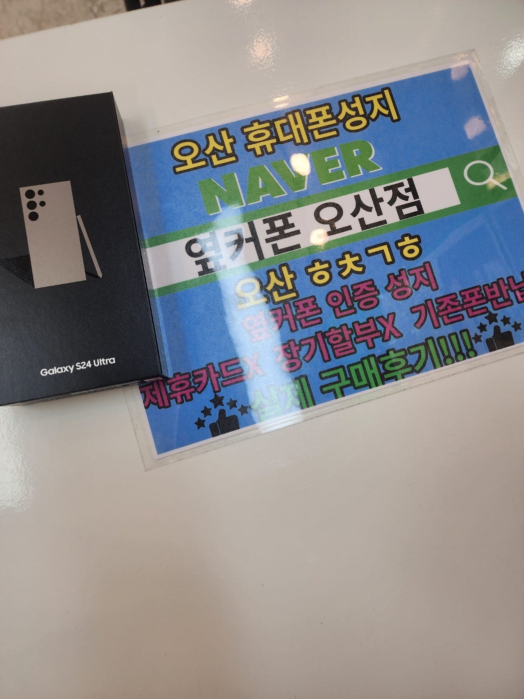 옆커폰 오산점 s24울트라 구매인증샷