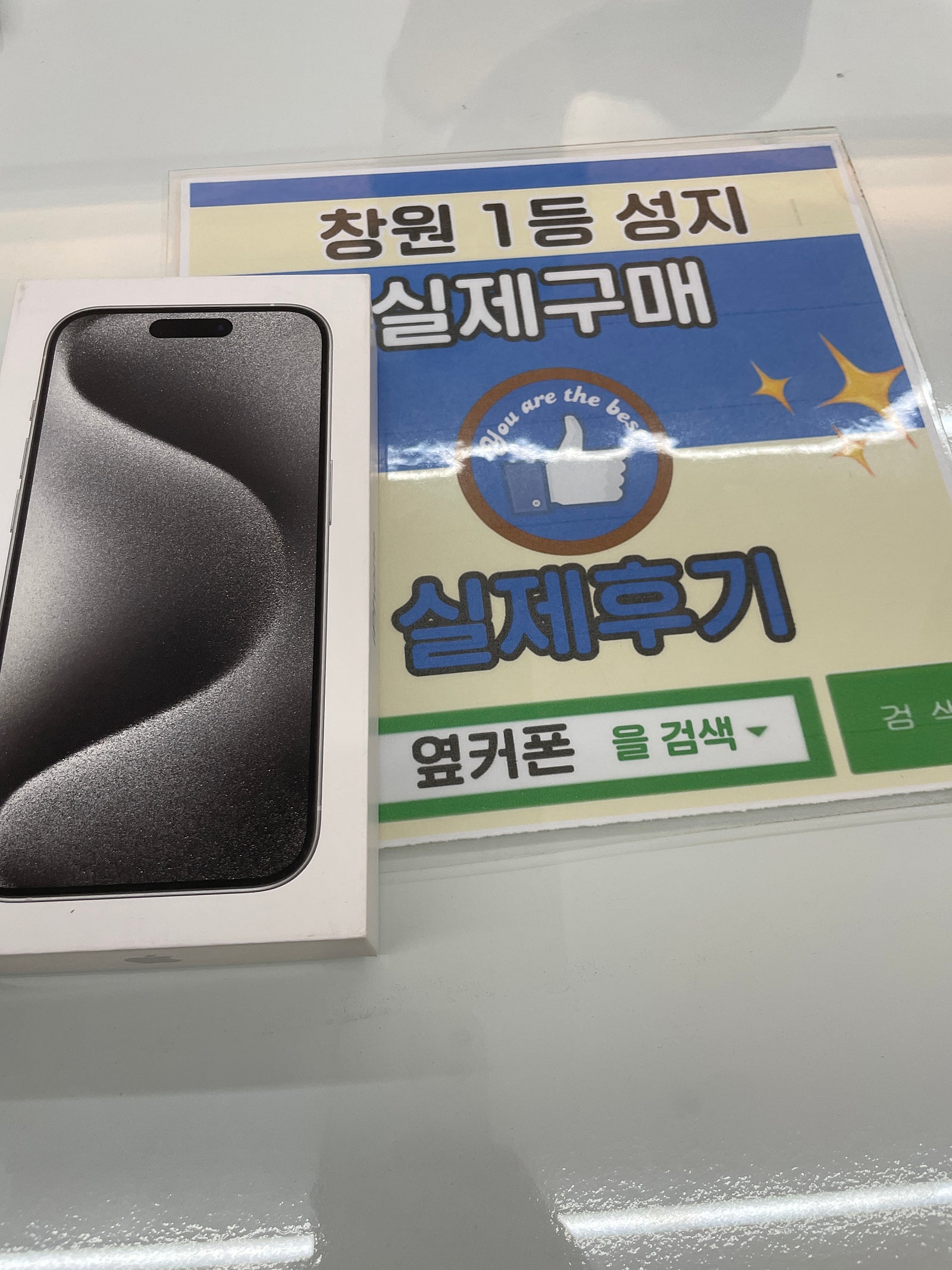 창원휴대폰성지 옆커폰반림점 아이폰 구매후기