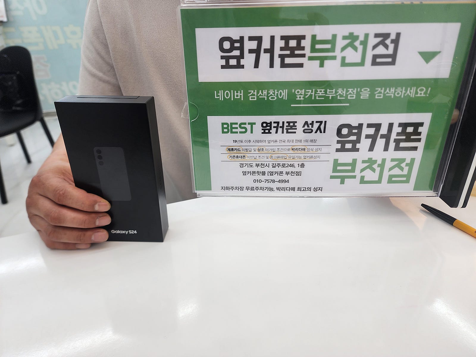 옆커폰 부천점 성지에서 갤럭시S24 구매후기