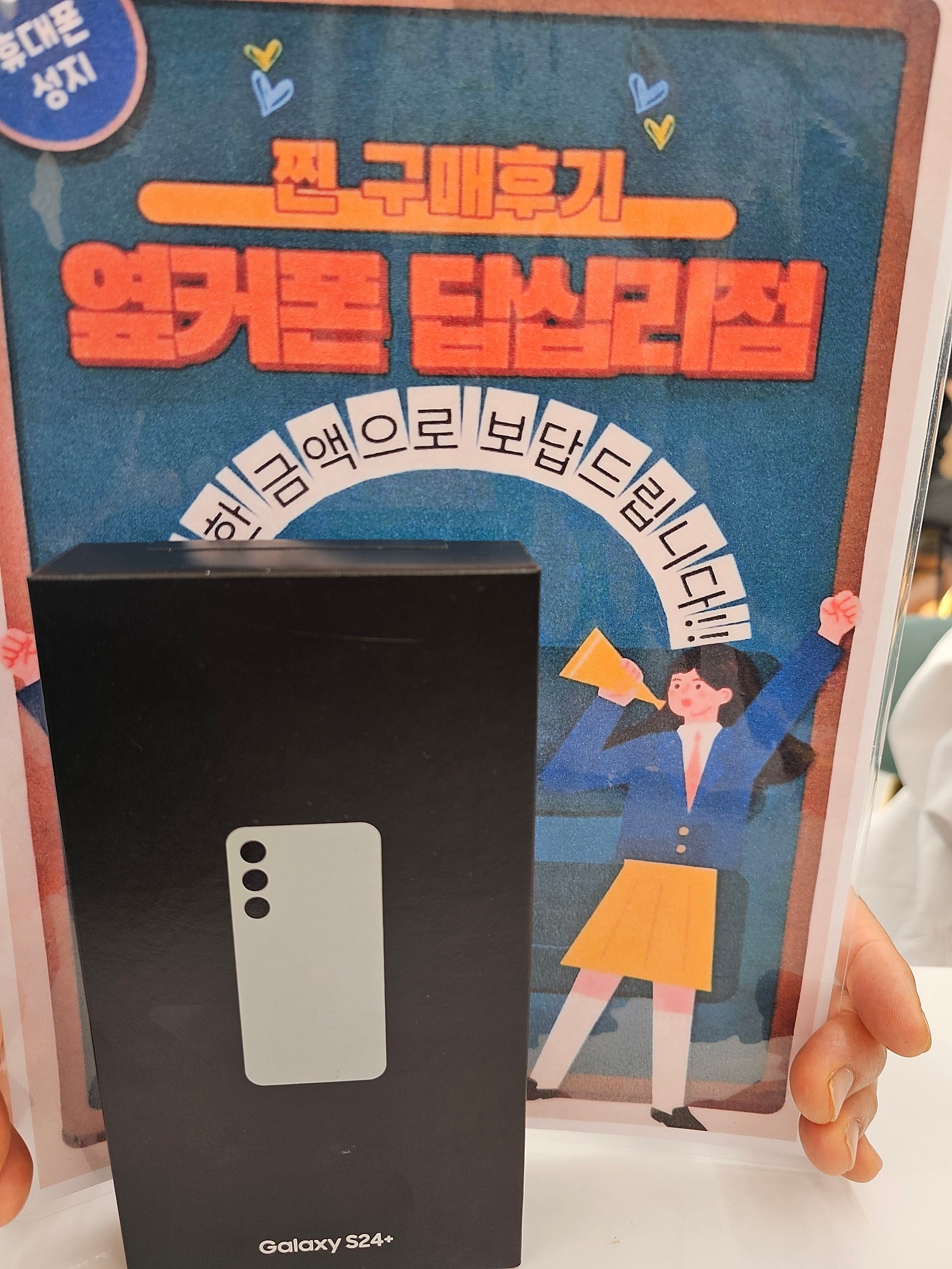 옆커폰 답십리점 S24+ 구매후기