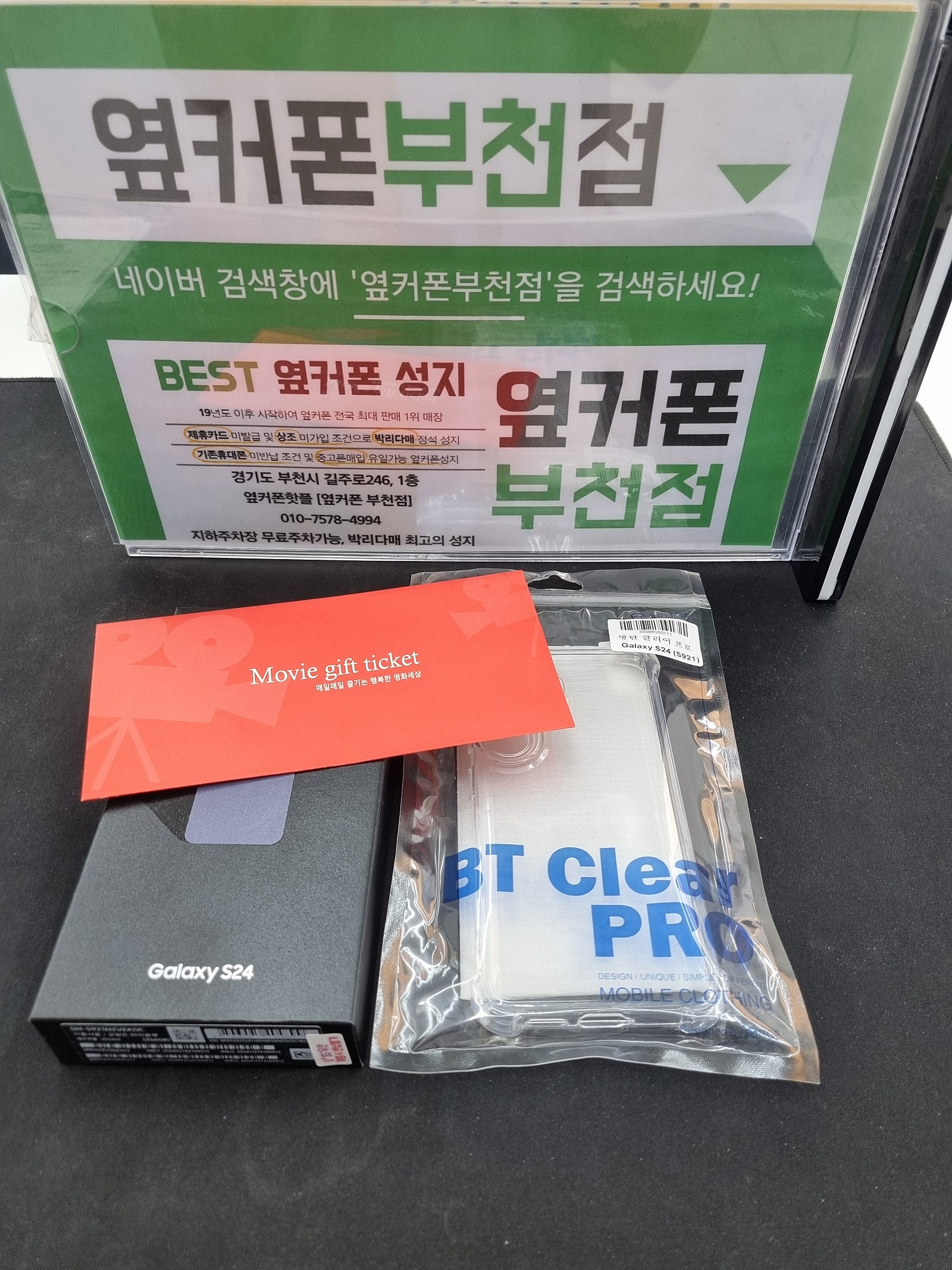 부천중동 옆커폰 부천점 s24구매 후기