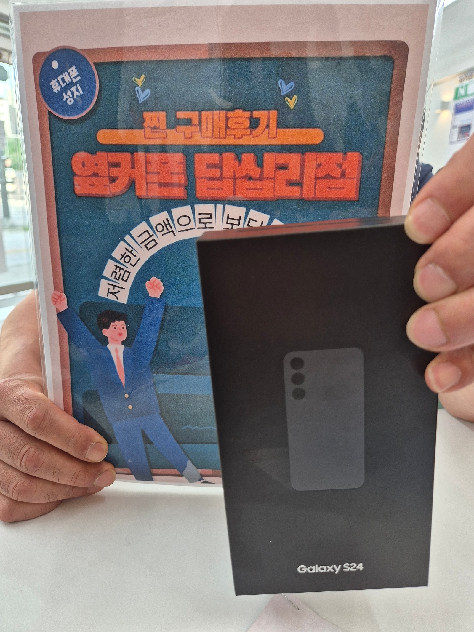 옆커폰 답십리점 S24 구매후기