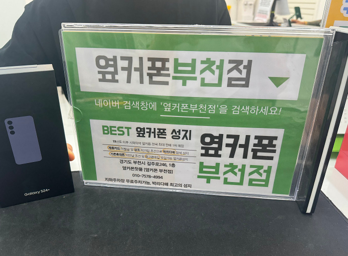 부천중동 부천옆커폰 S24+ 싸게 구매한후기