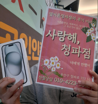 옆커폰 청파점