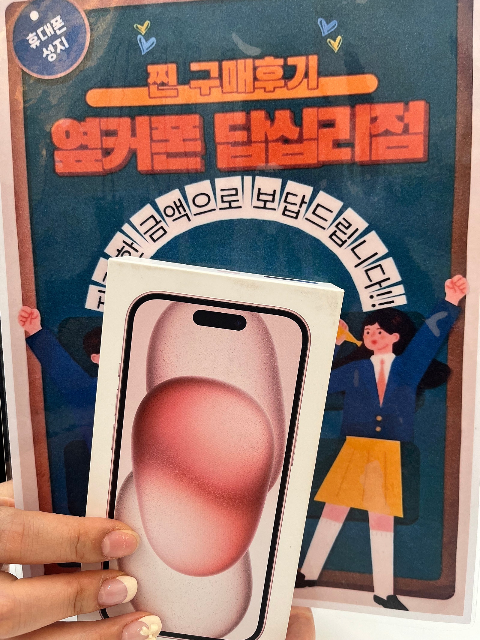 옆커폰 답십리점 아이폰15 구매후기